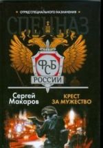 Spetsnaz FSB Rossii. Krest za muzhestvo