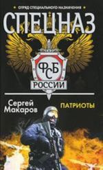 Spetsnaz FSB Rossii. Patrioty