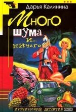 Много шума и... ничего