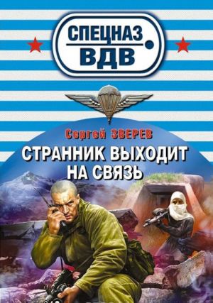 Странник выходит на связь