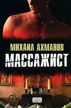 Массажист