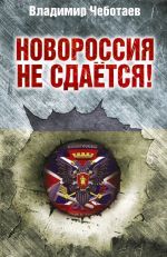 Novorossija ne sdaetsja! Barbarossa-2