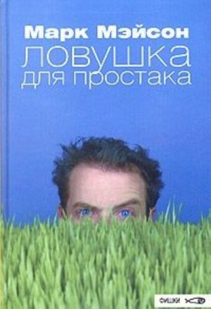 Ловушка для простака