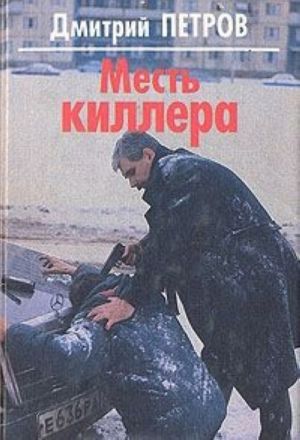 Месть киллера