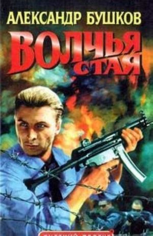 Волчья стая