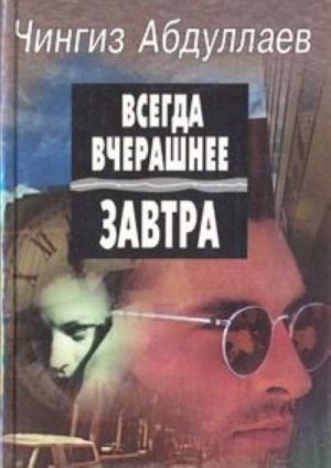 Всегда вчерашнее завтра