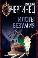 Илоты безумия