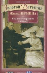 Сто тысяч франков в награду