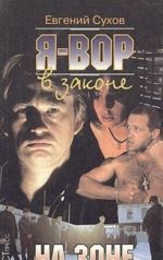 Я - вор в законе: На зоне