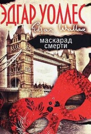 Маскарад смерти