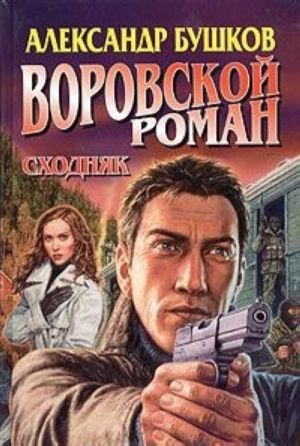 Воровской роман. Сходняк