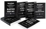 Записки чернорабочего разведки "ГРАД действует..." (комплект из 6 книг)