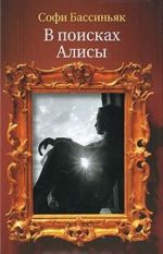 В поисках Алисы