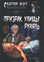 Призрак улицы Руаяль