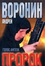 Пророк. Голос ангела