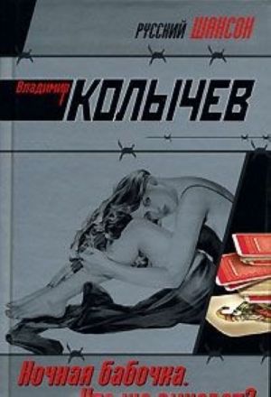 Ночная бабочка. Кто же виноват?