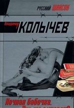 Ночная бабочка. Кто же виноват?