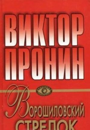 Ворошиловский стрелок