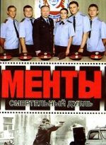 Менты. Смертельный дубль