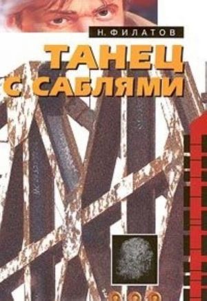 Танец с саблями