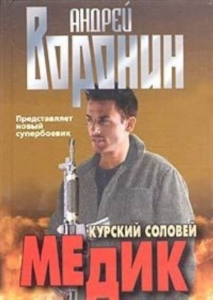 Медик. Курский соловей