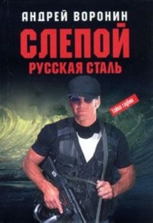 Слепой. Русская сталь