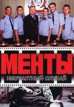 Менты. Несчастный случай. Глубокое погружение