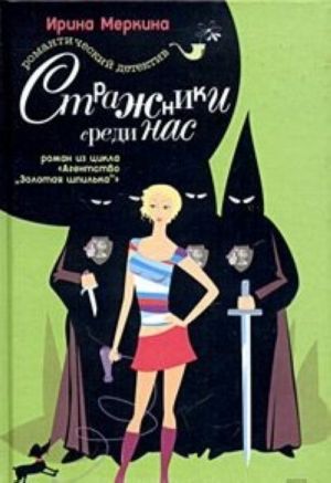 Agentstvo "Zolotaja shpilka". Delo parikmakhera Natashi. Strazhniki sredi nas