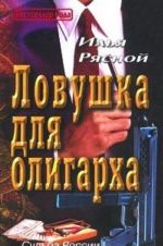 Ловушка для олигарха