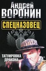 Спецназовец. Татуировка дракона