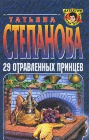 29 отравленных принцев