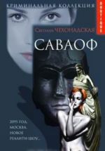 Саваоф