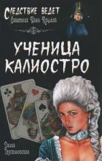 Ученица Калиостро