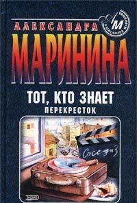 Тот, кто знает. Книга 2. Перекресток