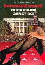 Кремлевский поцелуй. В 2 книгах. Книга 2. Полковник знает все