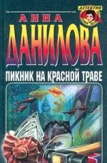 Пикник на красной траве