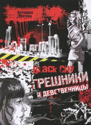 Black City. Грешники и девственницы