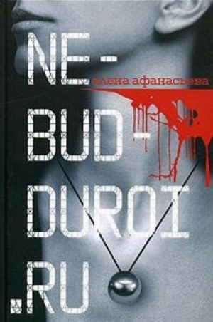 Ne-bud-duroi.ru