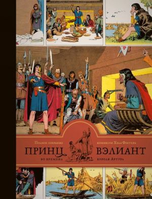 Принц Вэлиант во времена короля Артура. Полное собрание комиксов Хэла Фостера. Том 1 (1937-1938)