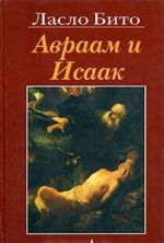 Авраам и Исаак