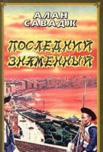 Последний знаменный