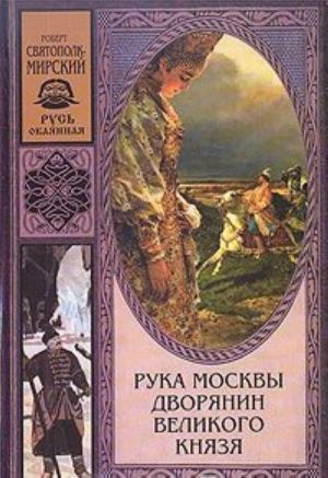 Рука Москвы. Дворянин Великого князя