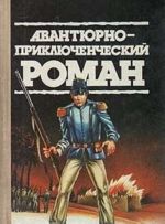 Авантюрно-приключенческий роман