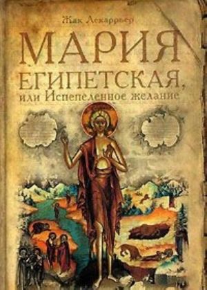 Мария Египетская, или Испепеленное желание