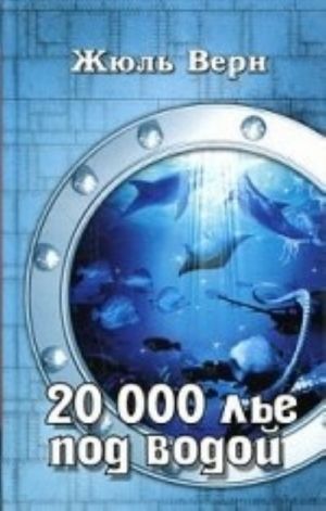 20000 лье под водой