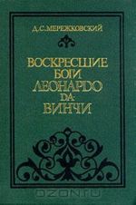 Воскресшие боги Леонардо да-Винчи