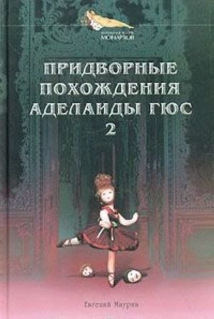 Придворные похождения Аделаиды Гюс. Книга 2