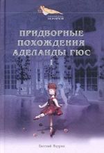 Придворные похождения Аделаиды Гюс. Книга 1