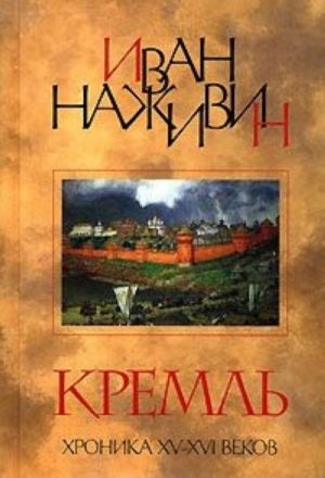 Кремль. Хроника XV-XVI веков