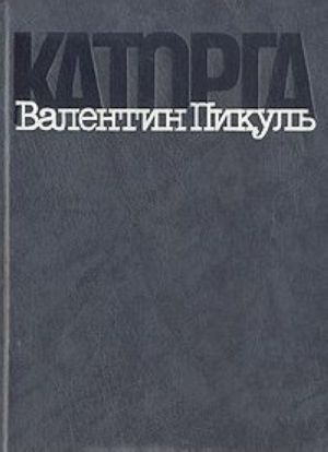 Каторга